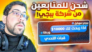 ببجي تحدتني جيب الكونكرر باول 24 ساعة 🔥