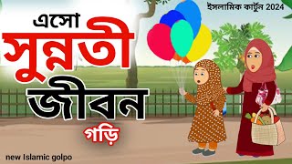 সুন্নতী জীবন ⭕ Sonnati Jibon 😭 Islamic Cartoon Bangla । ইসলামিক কার্টুন। Islamic Moral Stories । Ab