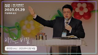 이기는 비결 [23.01.29 설교] | 계산교회 중고등1부 정인섭 목사님