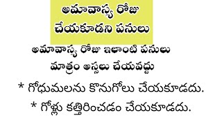 అమావాస్య రోజు చేయకూడని పనులు | అమావాస్య రోజు ఇలా చేస్తే దరిద్ర దేవత మీ ఇంట్లో నాట్యం చేస్తుంది.