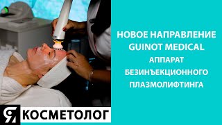 Безинъекционный плазмолифтинг