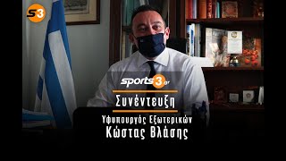 Συνέντευξη του Υφυπουργού Εξωτερικών Κώστα Βλάση στη Ζέτα Θεοδωρακοπούλου για το Sports3.gr