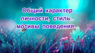 ✅ОбЩИй харакТер личности…Мотивы ПОведения…✨103#НейроПуть#ЭкзоПуть/Б.Т./Допы👇