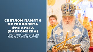 СВЕТЛОЙ ПАМЯТИ МИТРОПОЛИТА ФИЛАРЕТА (ВАХРОМЕЕВА)