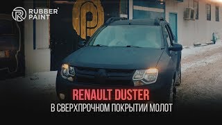 Renault Duster в Сверхпрочном покрытии МОЛОТ