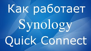 Synology QuickConnect -  как работает