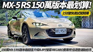 MAZDA MX-5 ND3 2分鐘快速試駕 150萬MX-5 RS版本最超值 升級8.8吋螢幕 RECARO座椅 倍適登運動懸吊 MX5 2024 ‬【#朱朱哥來聊車】 @中天車享家CtiCar