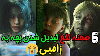 😱 وقتی بچه ها تو بازی ها به زامبی تبدیل میشن 😱