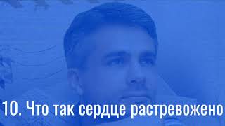 Илья Егоров — Что так сердце растревожено