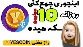 ایردراپ فوری و معتبر😍 - راز سکه میلیونی در yescoin 😱