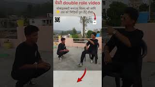 Double role video kasari banaune | how to make double role video #doublerole #youtubeshort #shorts