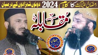 قاری بنیامین عابدVSمولانا الیاس مدنی کے درمیان شاندار مقابلہ رمضان 2024کا نیا کلام ۔سلطان اسلامک سٹو