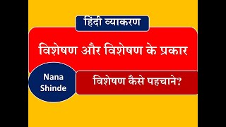 Hindi grammar/  visheshan / विशेषण और विशेषण के प्रकार