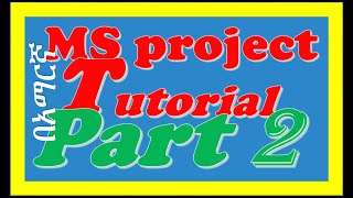 Microsoft Project Basics Tutorial For Beginners (Part 2)-ማይክሮሶፍት ፕሮጀክት ቱቶሪያል (ክፍል 2)