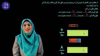 دبستان دی - پایه سوم - ریاضی  - فصل 3  عددهای کسری - مبحث کسر - بخش اول