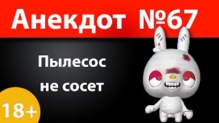 Анекдот №67: Пылесос не сосет)))