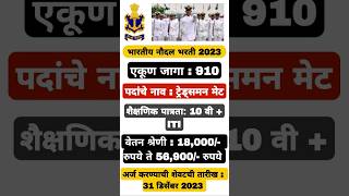 भारतीय नौदलात विविध जागांसाठी भरती || indian navy bharti 2023 #शोर्ट्स #shorts