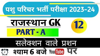 राजस्थान पशु परिचर मोडल पेपर 2024 | पशु परीचर भर्ती परीक्षा  2024 || 💥 राजस्थान GK imp MCQ