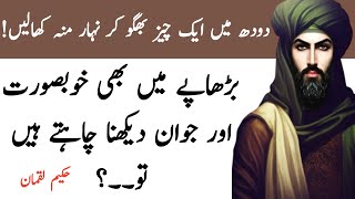 Doodh main AIK Chez daal kr kha lo Hamesha Jawan raho gy / Urdu Quotations