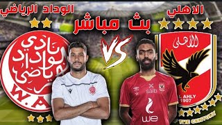 بث مباشر مباراة الوداد الرياضي والأهلي المصري في نهائي دوري ابطال افريقيا 2023