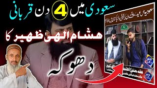 Saudi Mein Qurbani 4 Din | Hisham Elahi Zaheer Ka Dhoka.