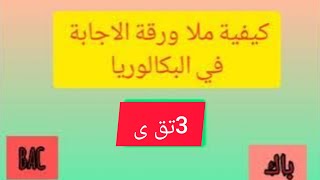 كيفية ملا ورقة الاجابة في البكالوريا