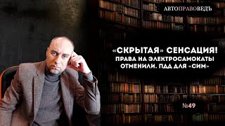 "СКРЫТАЯ" СЕНСАЦИЯ! ПРАВА НА ЭЛЕКТРОСАМОКАТЫ ОТМЕНИЛИ. ПДД ДЛЯ "СИМ".