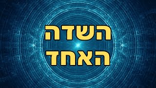 איך התודעה משפיעה על הגוף ועל המציאות הפיזיקלית - ציפי רז יוצרת הסרט השדה האחד