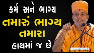 તમારુ ભાગ્ય તમારા જ હાથમાં છે |  By Gyanvatsal Swami 2024 | Baps katha | Motivation speech