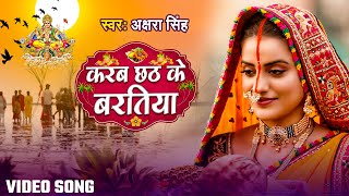 छठ पूजा | करब छठ के बरतिया |#Akshara_Singh | Karab Chhath Ke Baratiya | Chhath Special | Chhath Geet