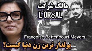 پولدارترین زن دنیا | مالک شرکت L'Oréal