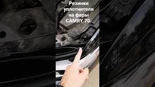 Резинки уплотнители на  фары CAMRY 70.