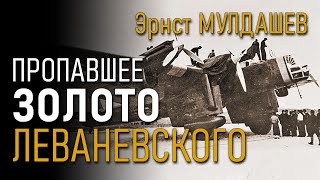 Пропавшее золото Леваневского. Эрнст Мулдашев