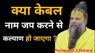 क्या केबल नाम जप करने से कल्याण हो जाएगा ? Shri Premanand Ji Maharaj @BhajanMarg