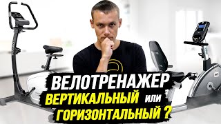 Велотренажер горизонтальный или вертикальный? Какой лучше купить? Как выбрать?