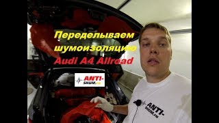 Переделываем новую Audi A4 испорченную "шумоизоляцией за 65 000 рублей"