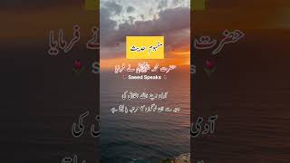 Prophet Muhammad SAW Says Acha Akhlaq Ka Faida |Hadees #shorts #youtubeshorts #viral #short