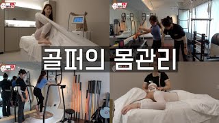 허리아픈 프로골퍼의 관리법! 첫홀 티박스 빨리 몸푸는 스트레칭 꿀팁도!