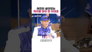 [#최강야구] 여전히 살아있는 #이대호 캐치볼 많이 해짜나~ ㅋㅋ