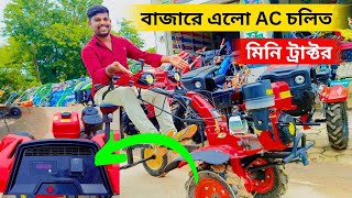 বাজারে এলো AC চলিত মিনি ট্রাক্টর। কৃষকদের গরমে আর কষ্ট করতে হবে না।