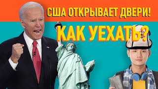 Грин карты и визы в США для кыргызстанцев!