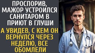 Проспорив, мажор устроился санитаром в приют в глуши… А увидев, с кем он вернулся, все обомлели