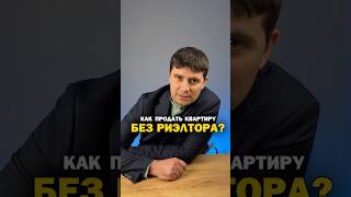 Как продать квартиру без риелтора