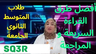 أفضل الطرق لسرعة القراءة والمراجعة لتثبيت المواد الدراسية قبل الاختبار وخلال العام جربها بسرعة