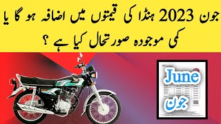 June 2023 Honda Bikes Prices | honda cd 70 price in pakistan 2023 | Honda 125cc Today