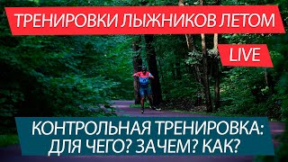 Тренировки лыжников летом. Контрольная тренировка: для чего? зачем? как?