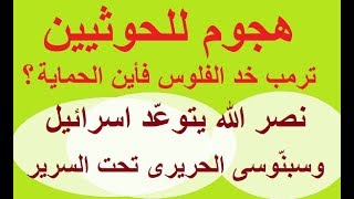 نصر الله يتوعد إسرائيل: القصف لن يمر هجوم للحوثيين ب10 صواريخ باليستية على السعودية