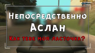 Непосредственно Аслан - "Как тебе моя ласточка?"