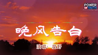 晚风告白 - 星野💖# 高音質動態歌詞 Pinyin Lyrics 👍【Power of Truth】抖音流行歌曲 新歌推薦TikTok