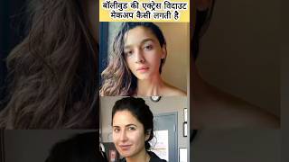 Bollywood actress without makeup#youtubeshorts#viralshort  #bollywood #trendingshorts #shorts